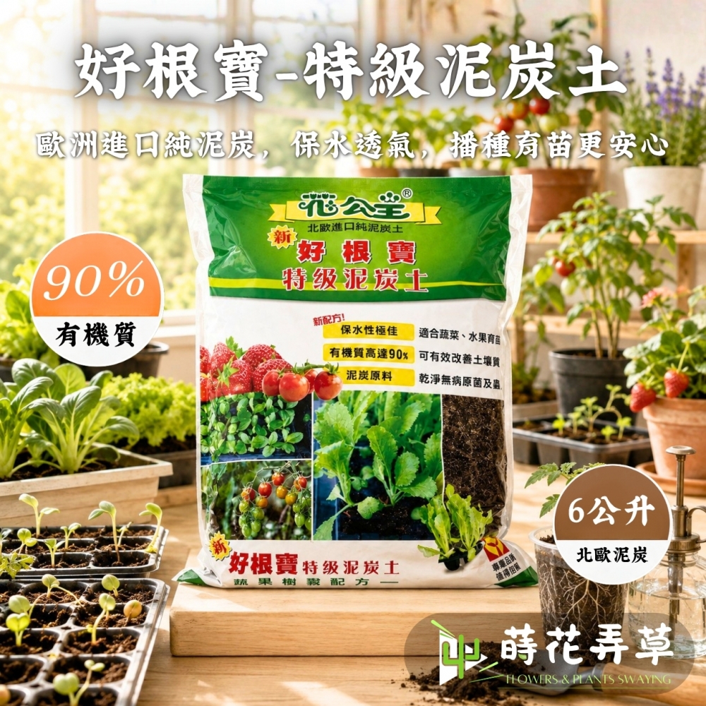 花公主特級泥炭土-6公升