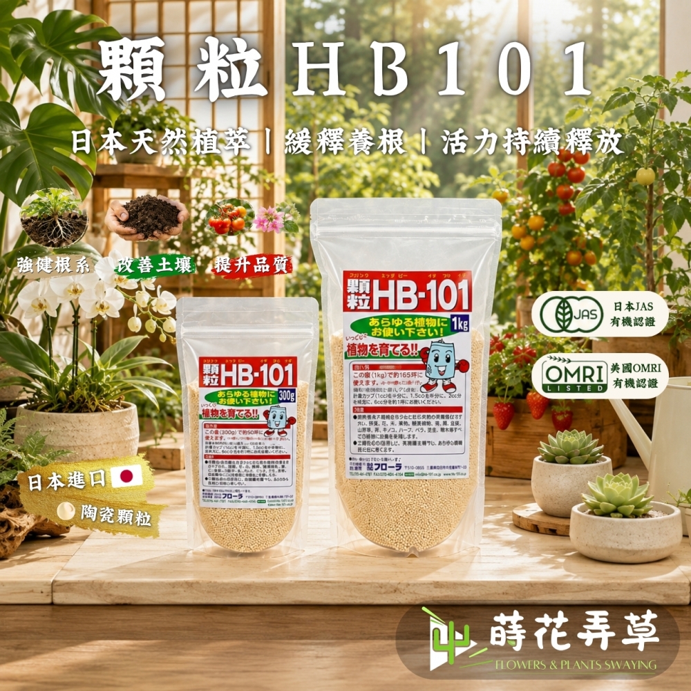 HB101天然植物活