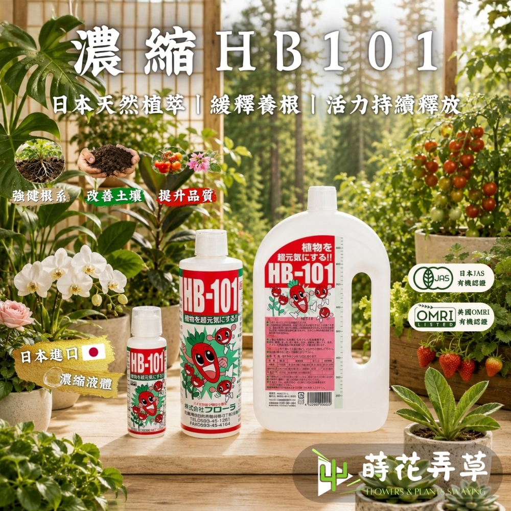 HB101天然植物活