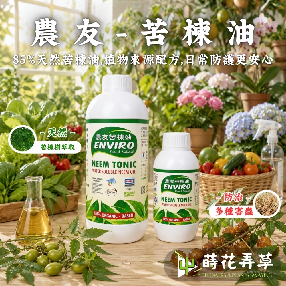 農友苦楝油（天然殺蟲