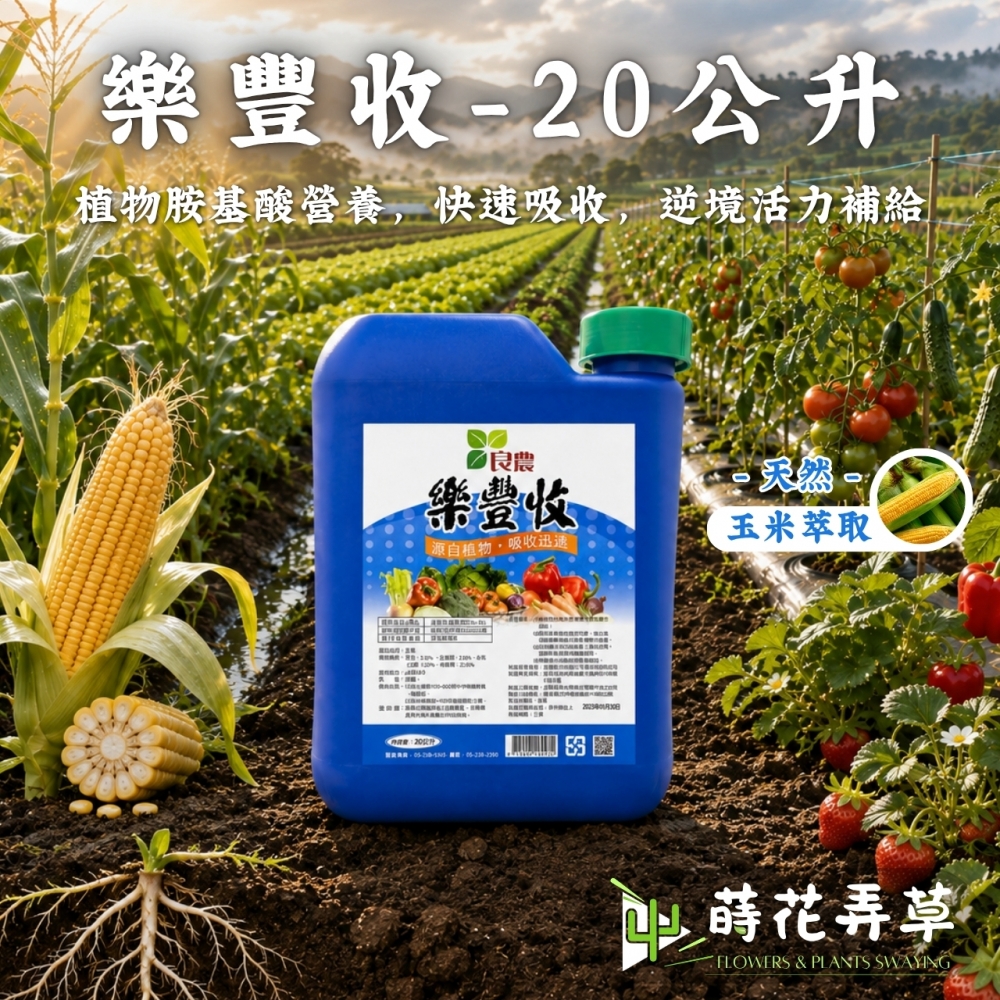 樂豐收-玉米萃取有機質肥料