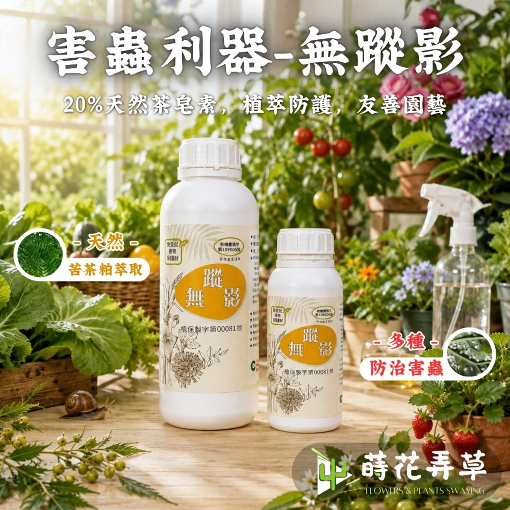 無蹤影-茶皂素 苦茶
