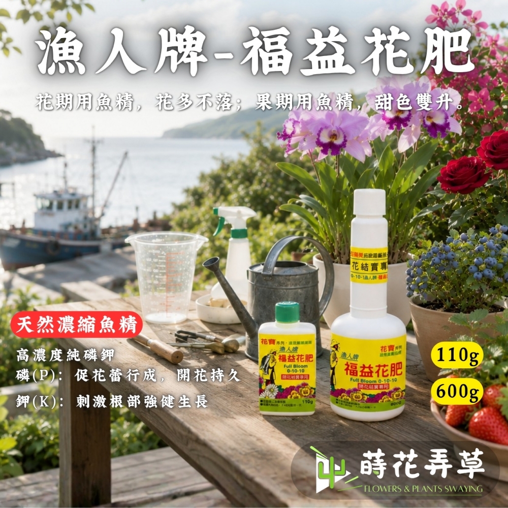漁人牌福益開花肥(濃