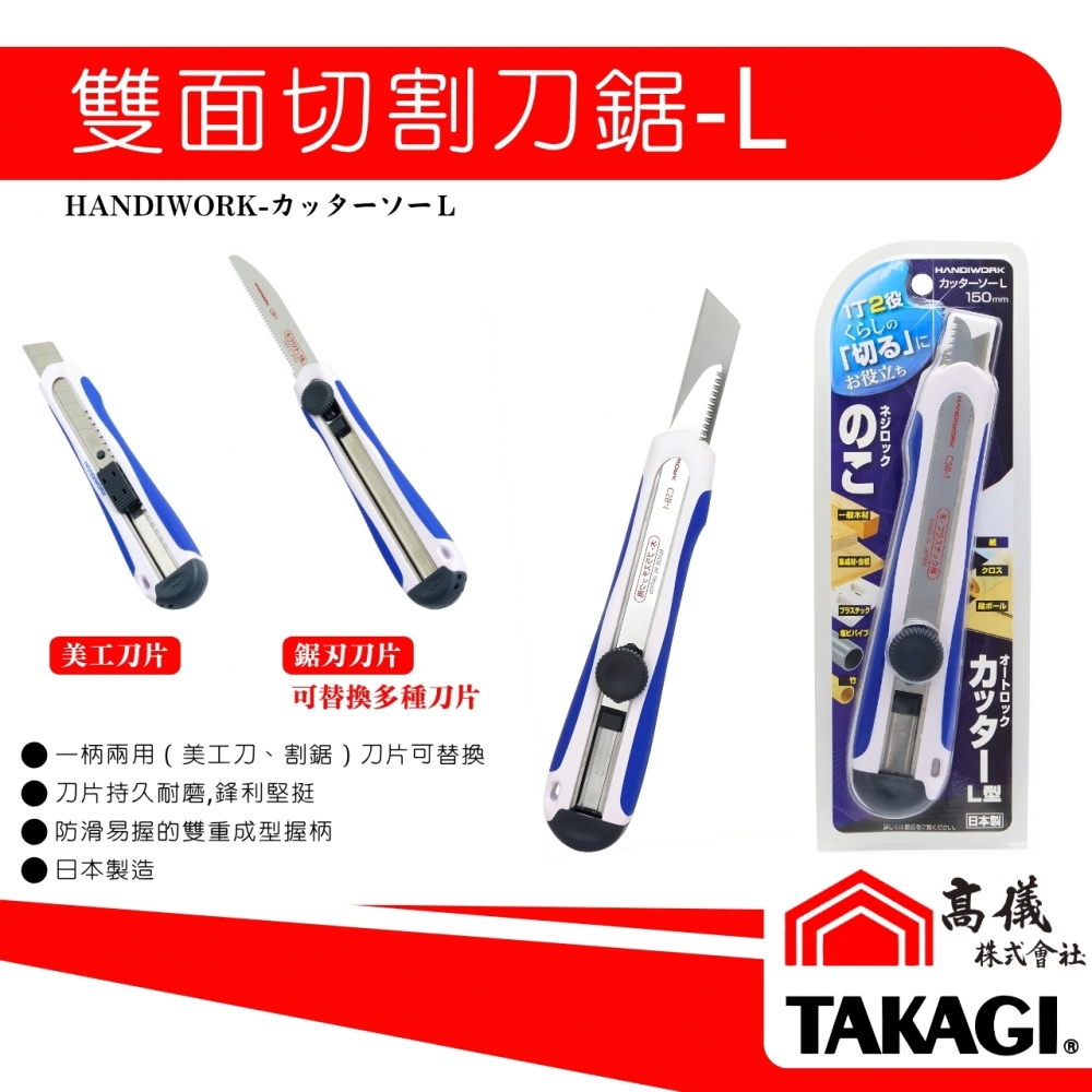 雙面美工刀割鋸-L