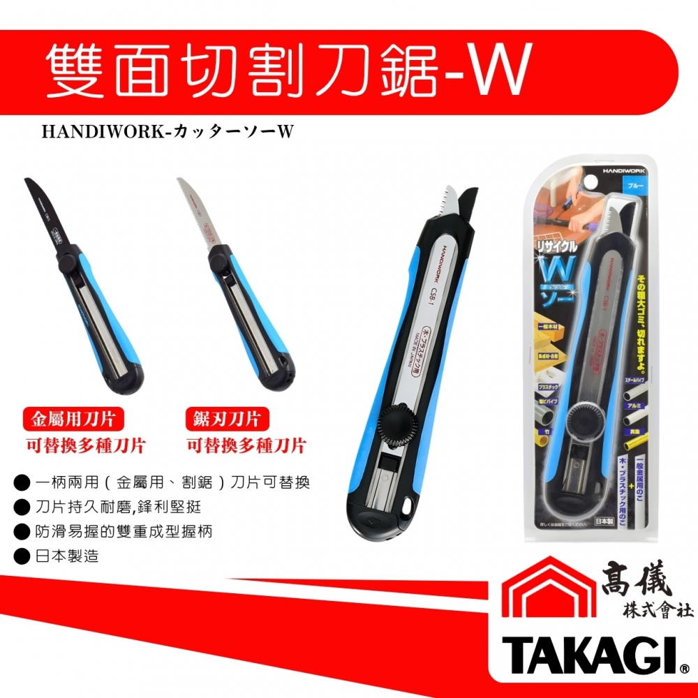 雙面美工刀割鋸-W