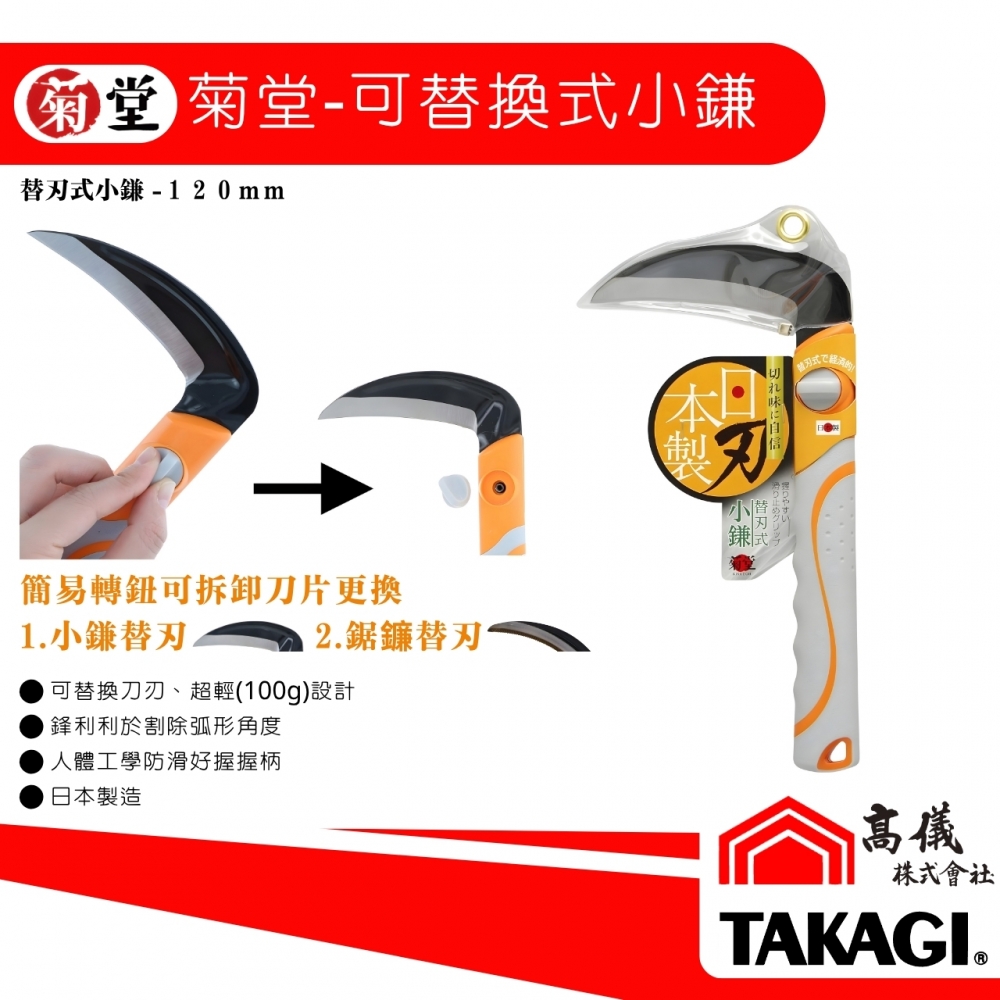 菊堂-可替換式小鎌(
