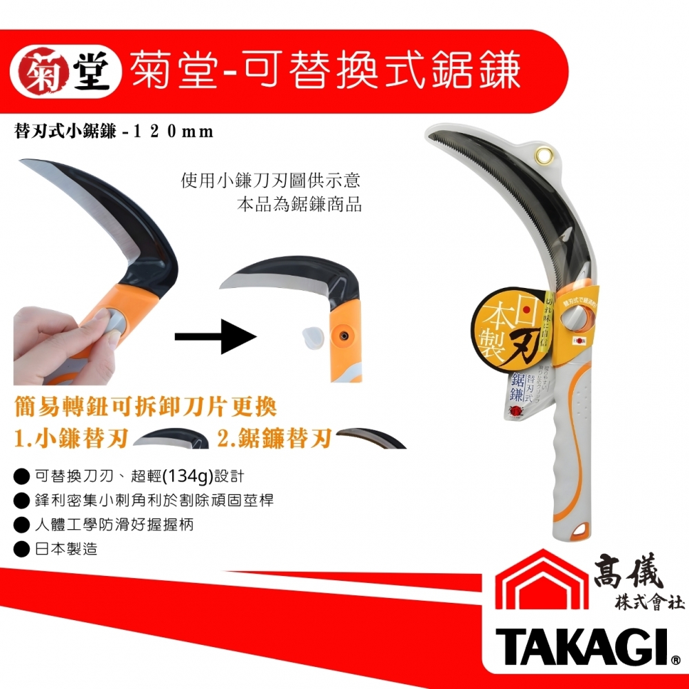 菊堂-可替換式鋸鎌(