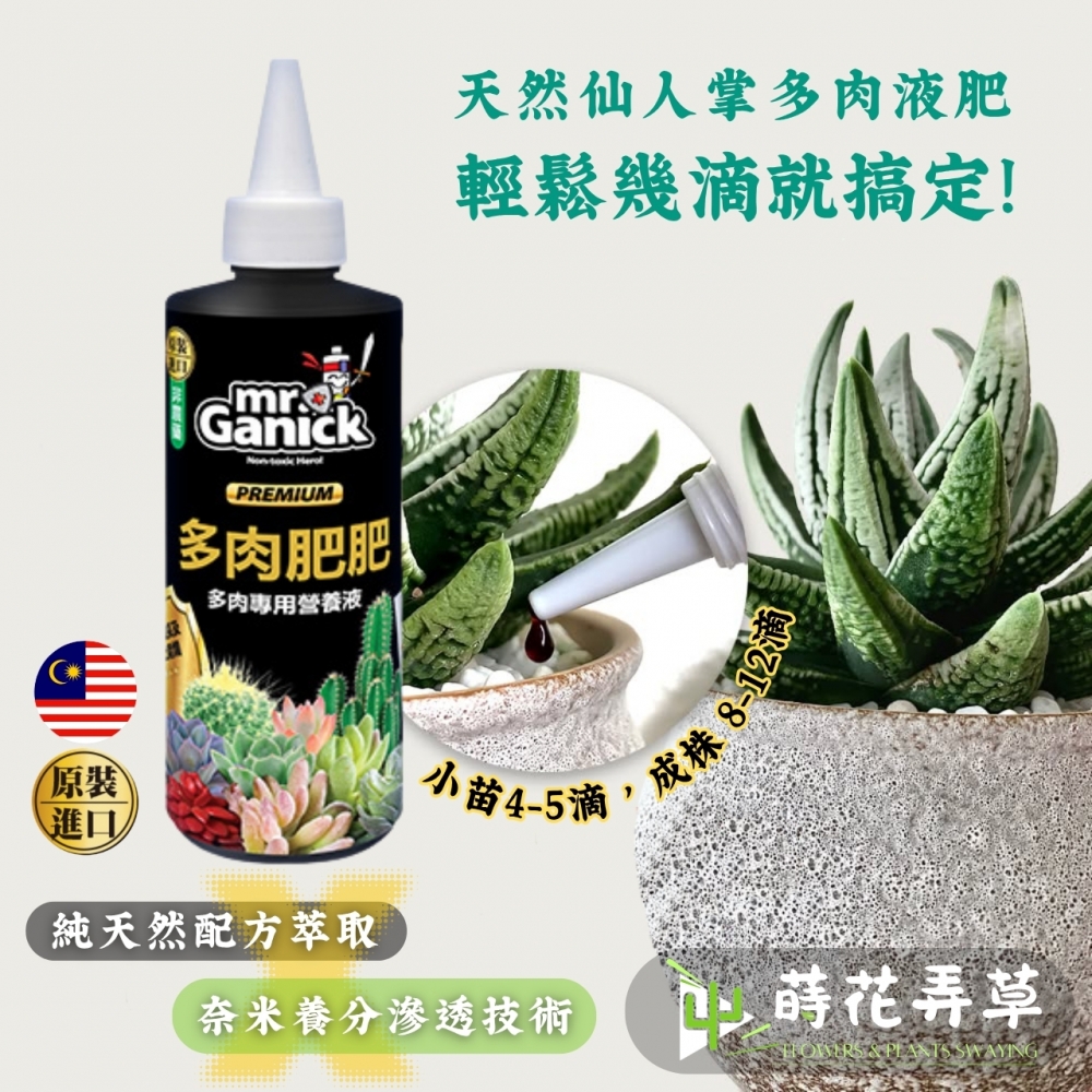 Mr. Ganick-多肉肥肥 (250ml)