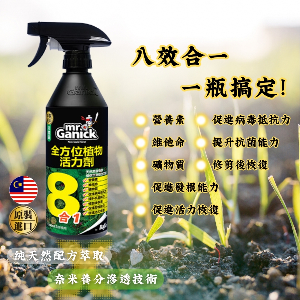 Mr. Ganick-8合1植物活力劑 (500ml) 