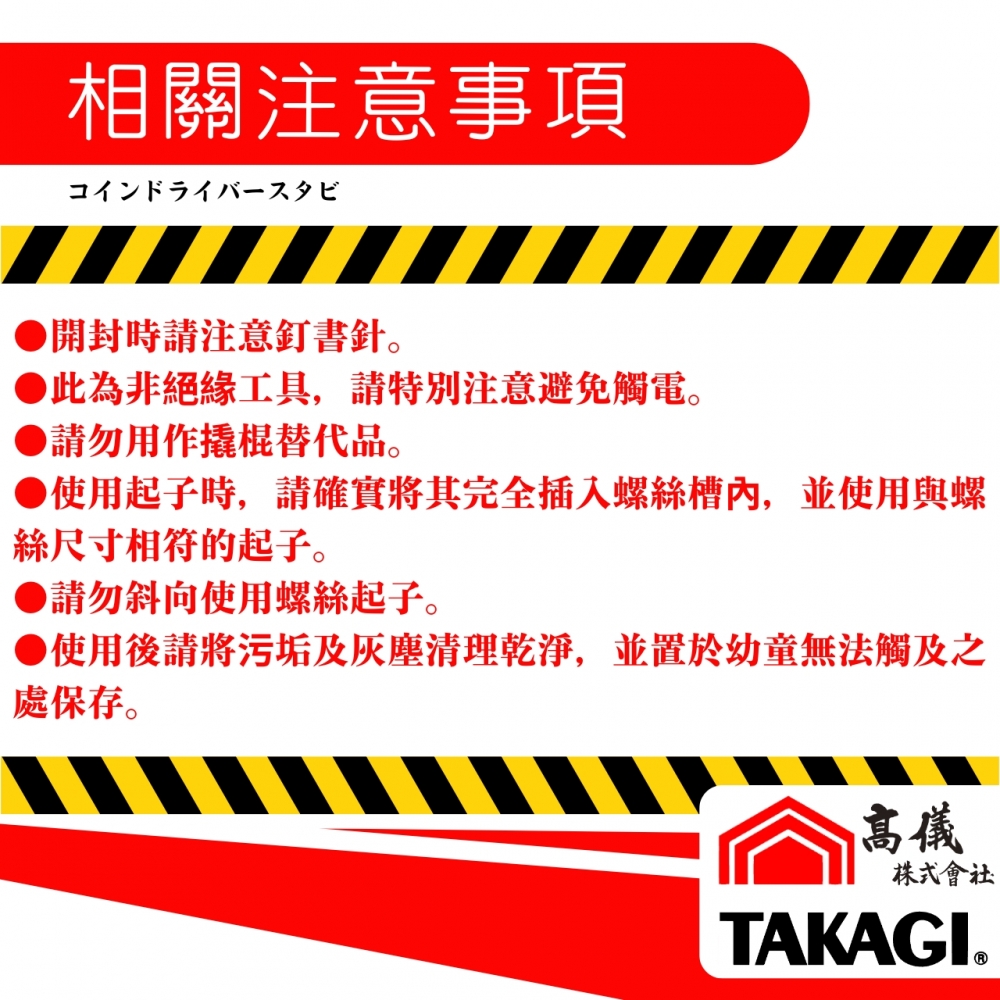 TAKAGI高儀-弧形螺絲起子