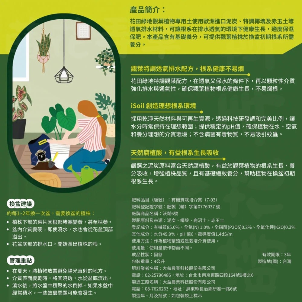 花田綠地-觀葉植物專用土(4公升）