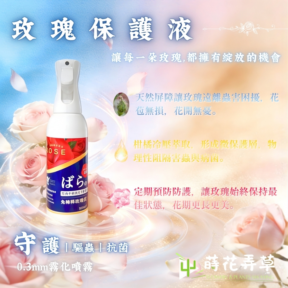 玫瑰營養液/保護液(500ml)