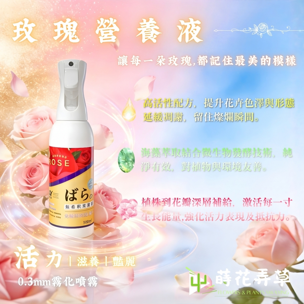 玫瑰保護液/營養液(500ml)