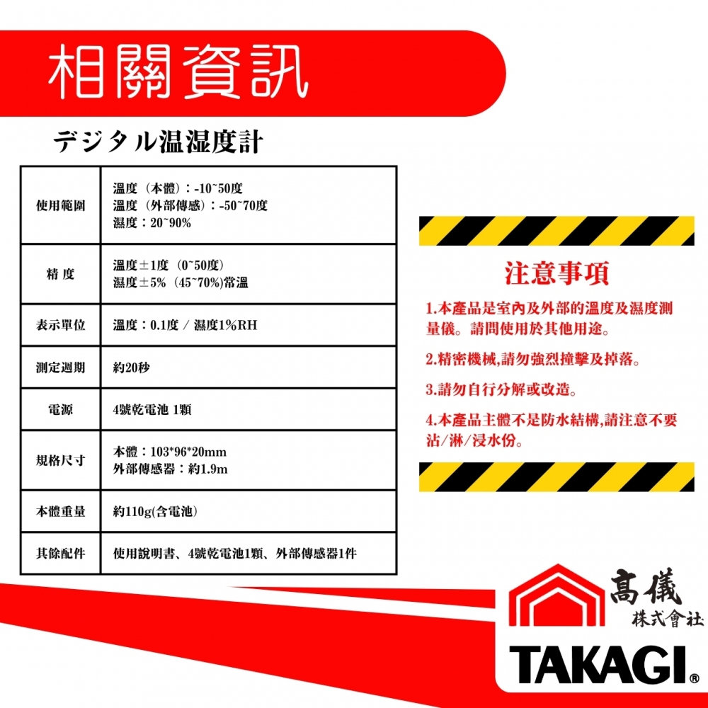 TAKAGI高儀-數字溫濕度計(室內外)