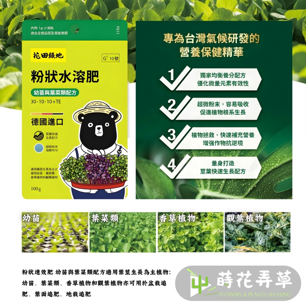 花田綠地-粉狀水溶肥 (100g) (多款式)