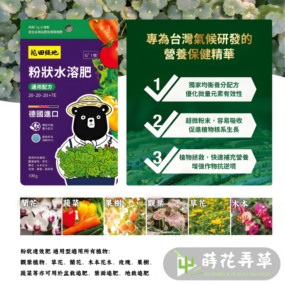 花田綠地-粉狀水溶肥 (100g) (多款式)