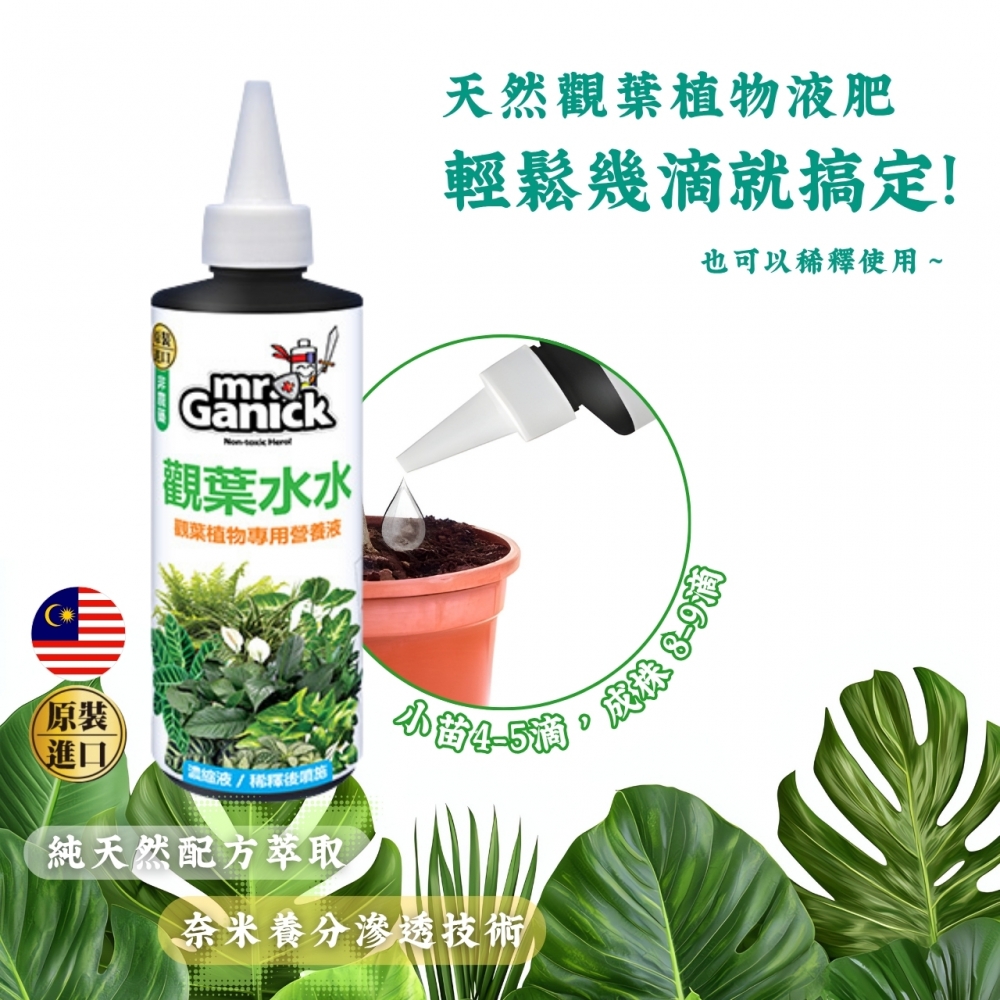 Mr. Ganick-觀葉水水(500ml)