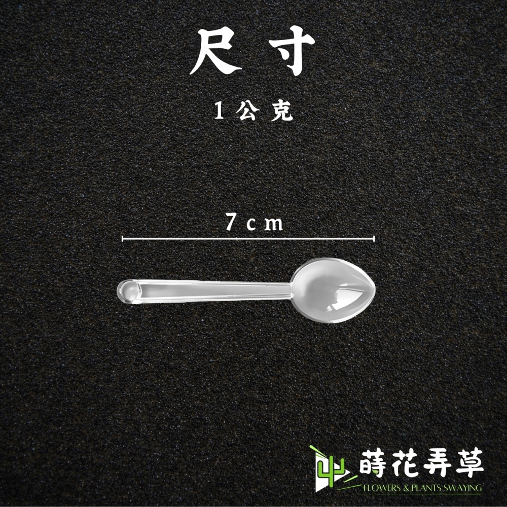 塑膠湯勺(1公克)