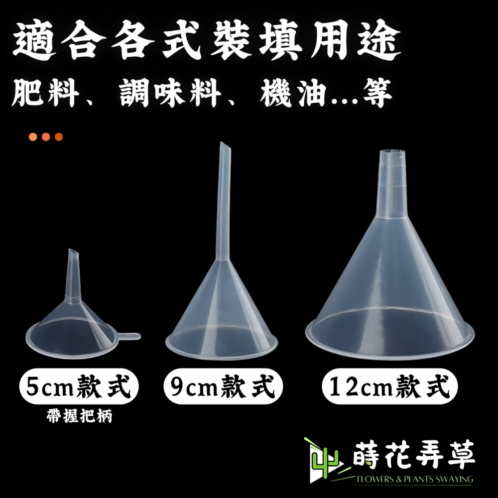 塑膠漏斗(5cm、9cm、12cm)