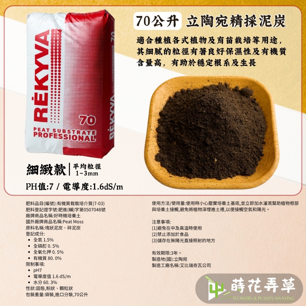 Rėkyva泥炭土(70公升) 