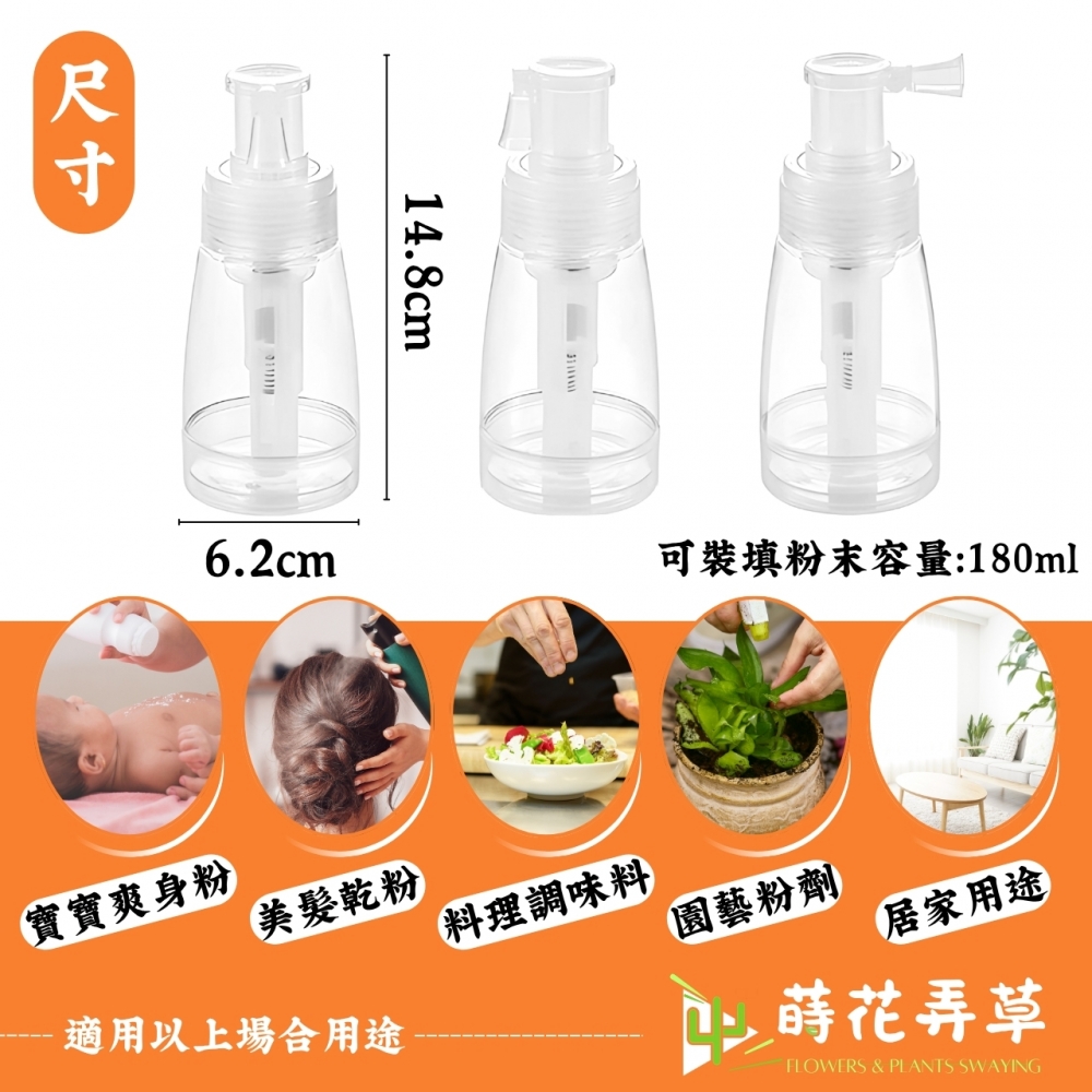 乾粉噴灑瓶(180ml) 