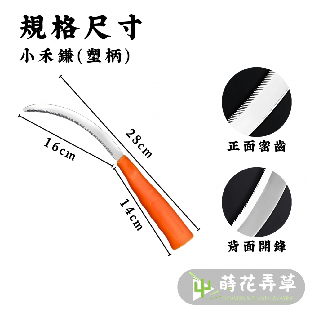 輕量小齒鐮刀