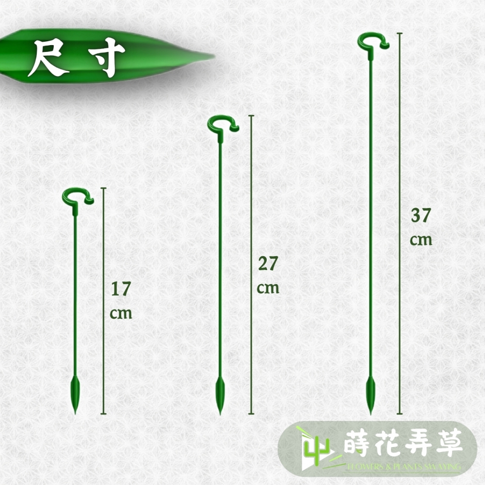 植物支撐架(多高度)
