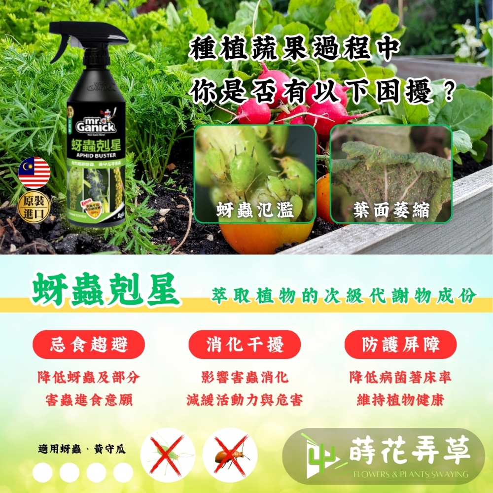 Mr. Ganick-蚜蟲剋星 (500ml)
