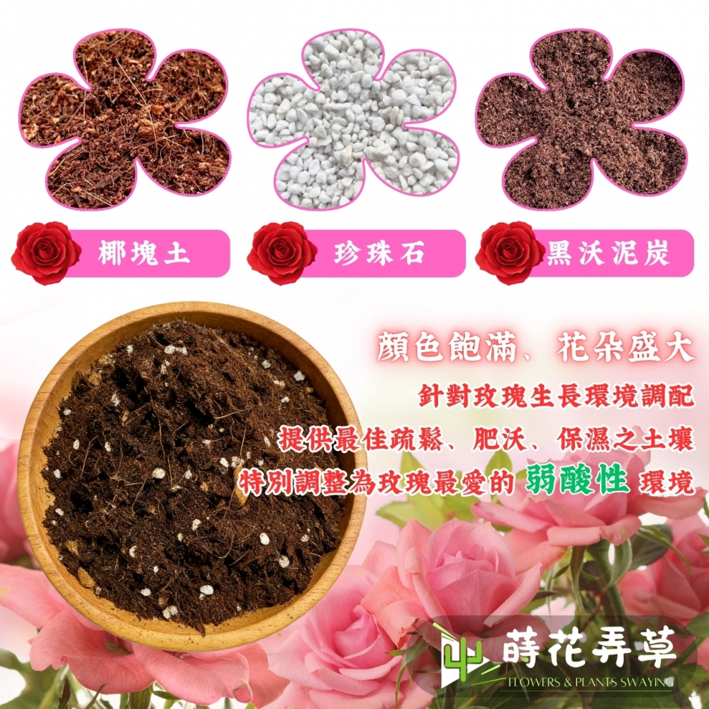 玫瑰專用種植土(1、4、10、25公升)