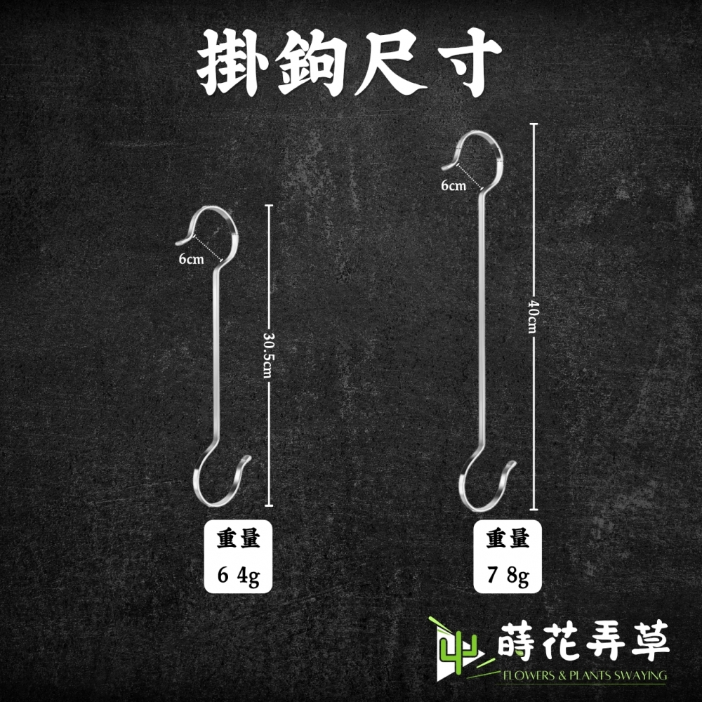 不鏽鋼扁形S型掛鉤 (30.5CM / 40CM)