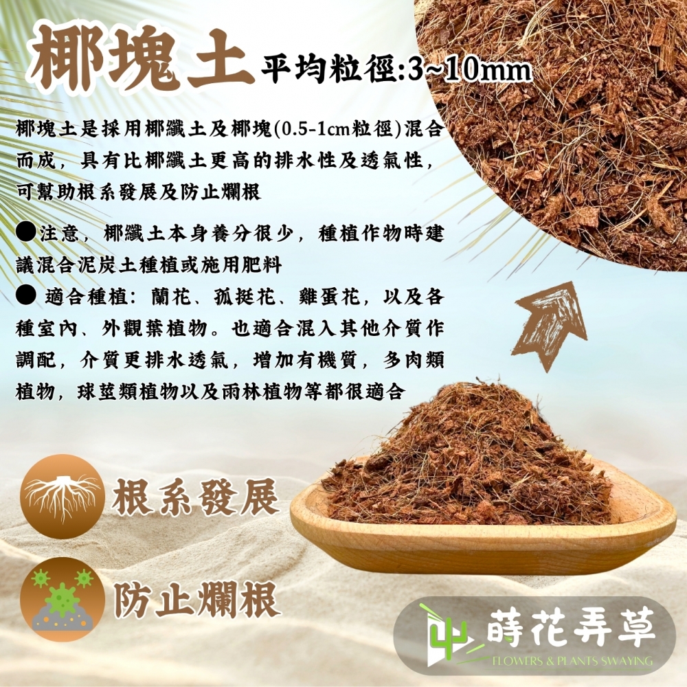 天然椰纖種植土(椰纖土、椰塊土)
