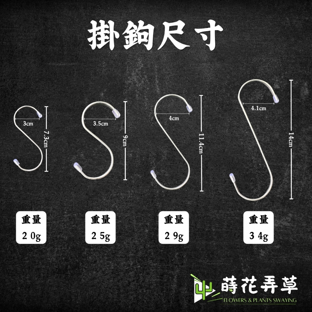 不鏽鋼扁形S型掛鉤(多款式)