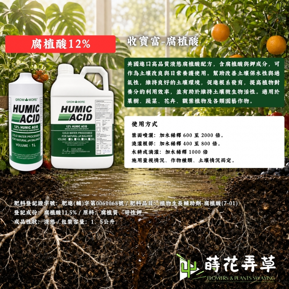 收寶富-腐植酸液體肥料
