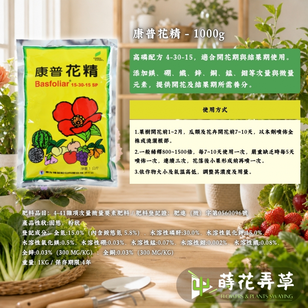 康普花精(1公斤) 高磷強化型開花著果肥