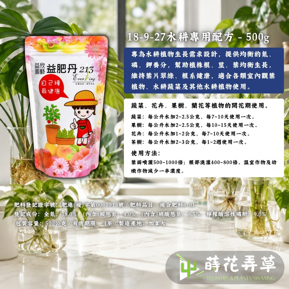益肥丹(水耕專用) 213
