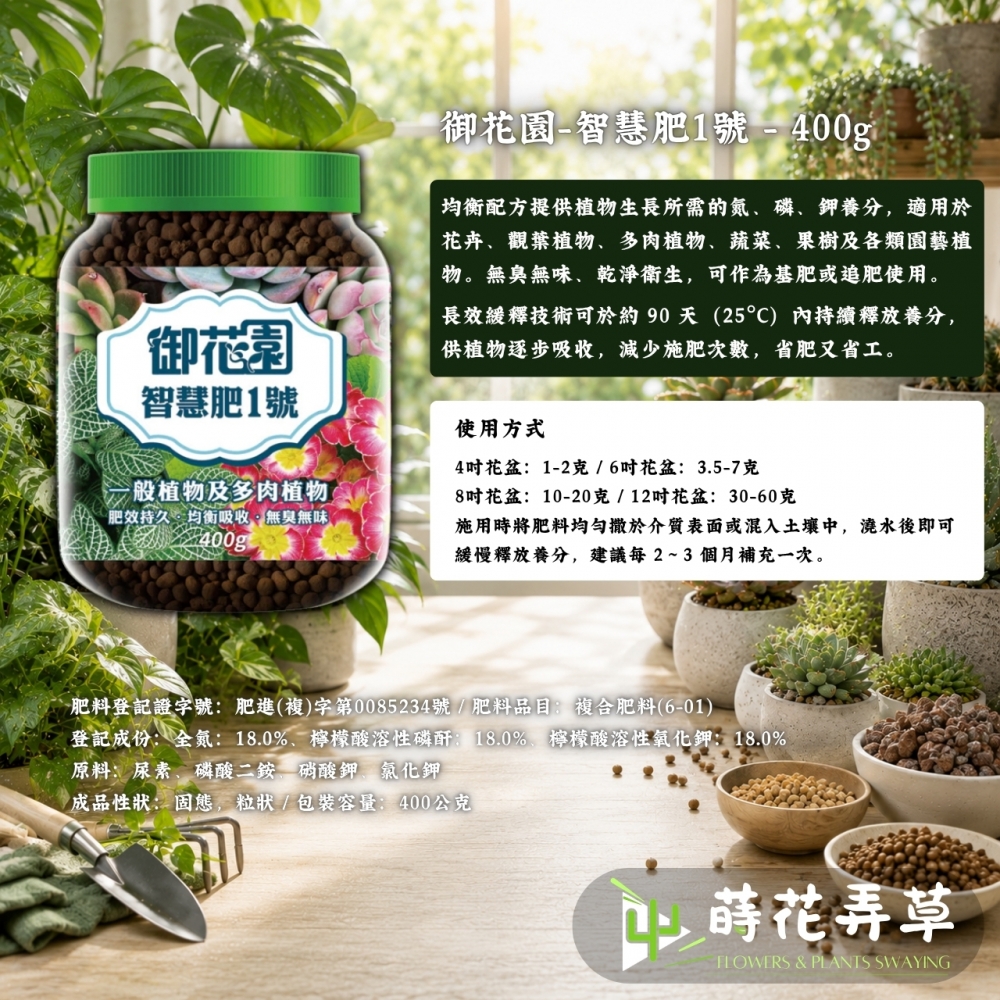 御花園智慧肥1號-緩效控釋肥料
