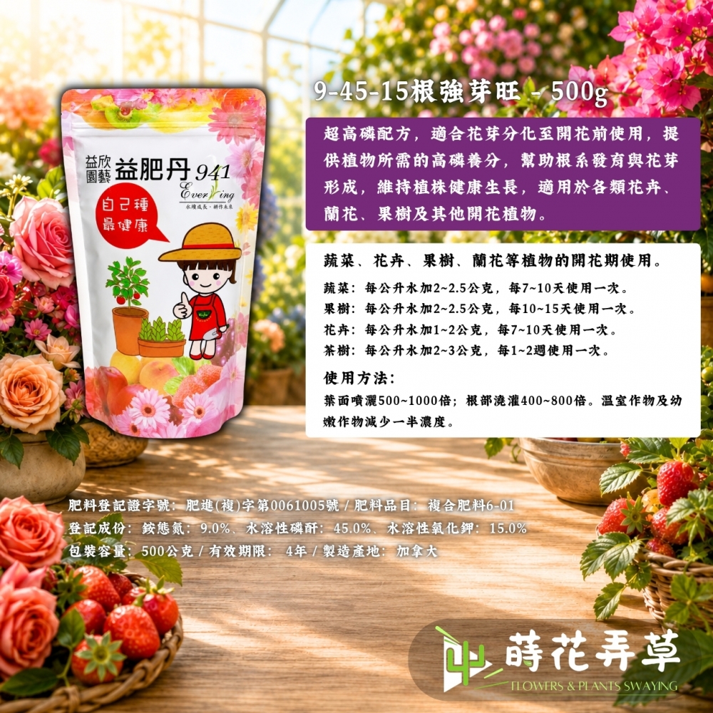 益肥丹(高磷開花) 121、941