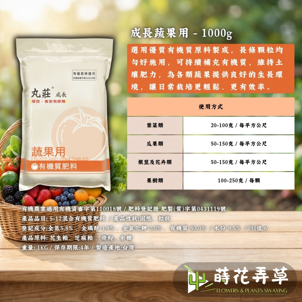 丸莊有機質肥料(蔬菜用、蔬果用)