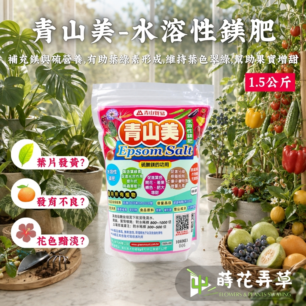 青山美水溶性鎂肥(瀉鹽)