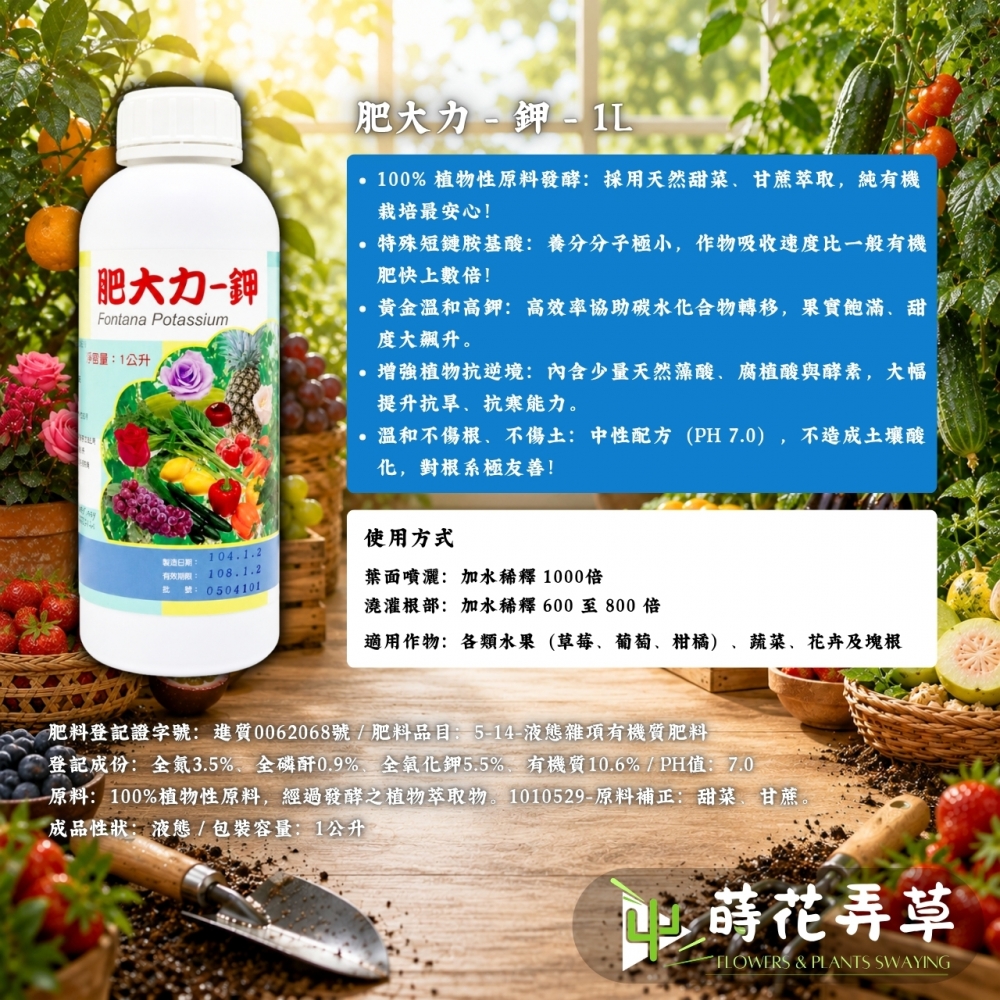 荷蘭進口肥大力-鉀植物性液態有機質肥料