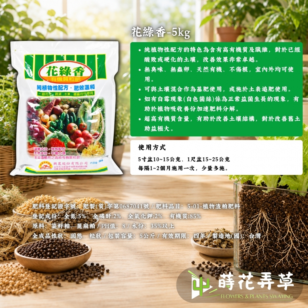 有機質肥料花綠香-5公斤
