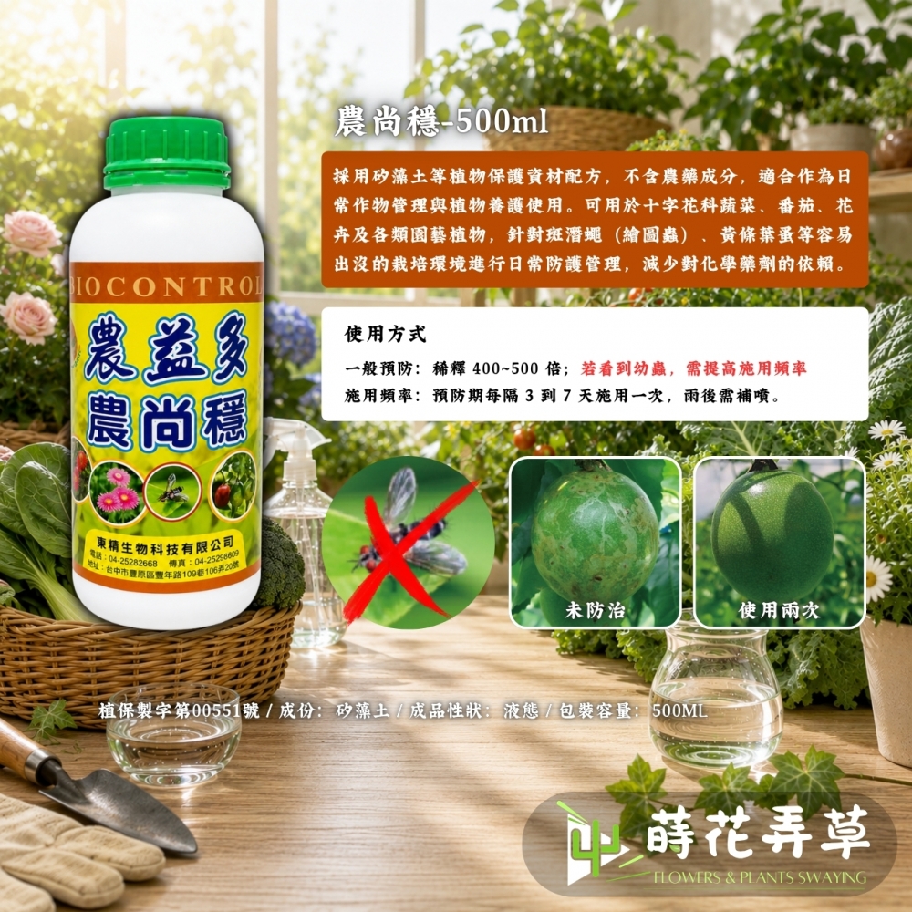 農尚穩-專治斑潛蠅・黃條葉蚤
