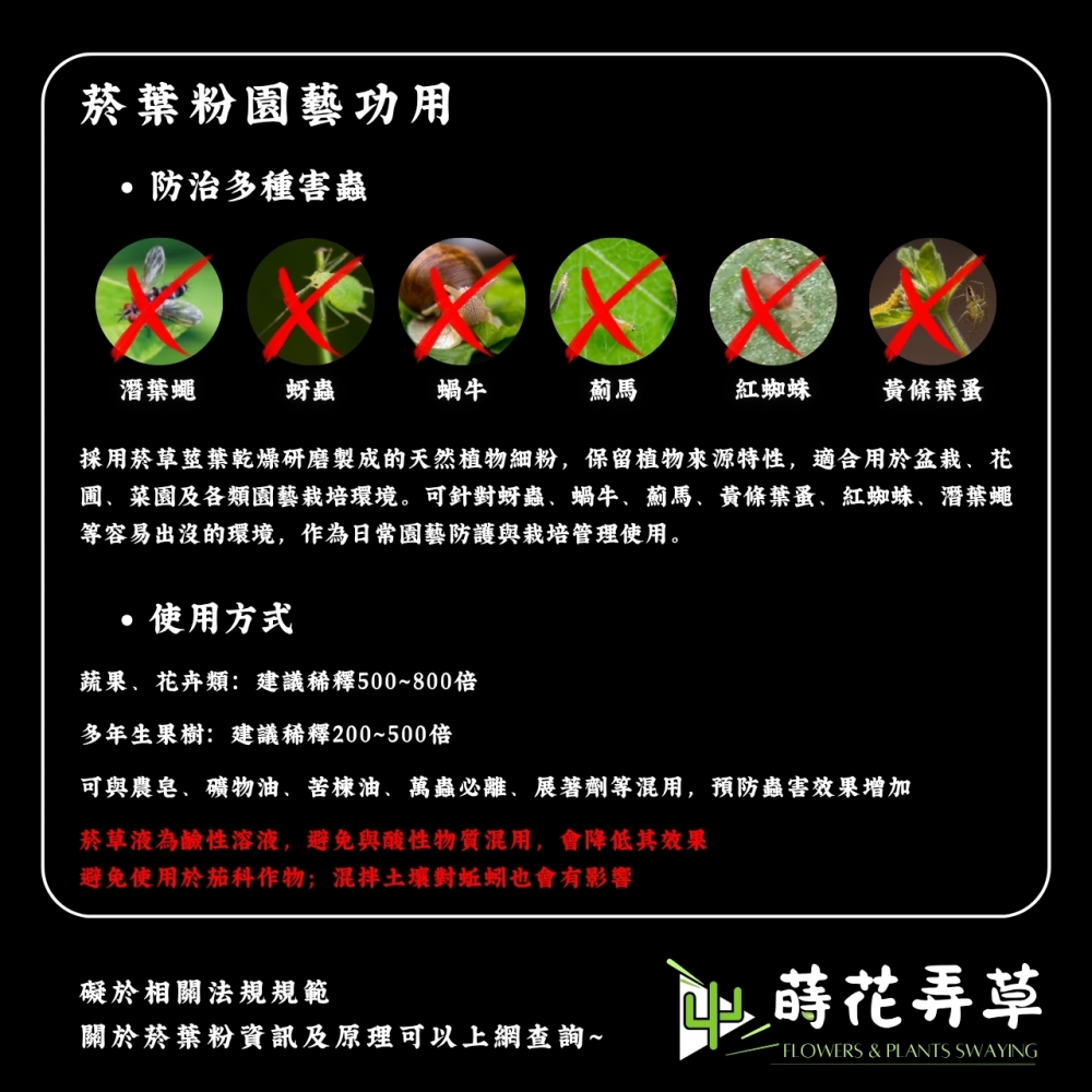 園藝用菸葉粉-菸鹼忌避觸殺