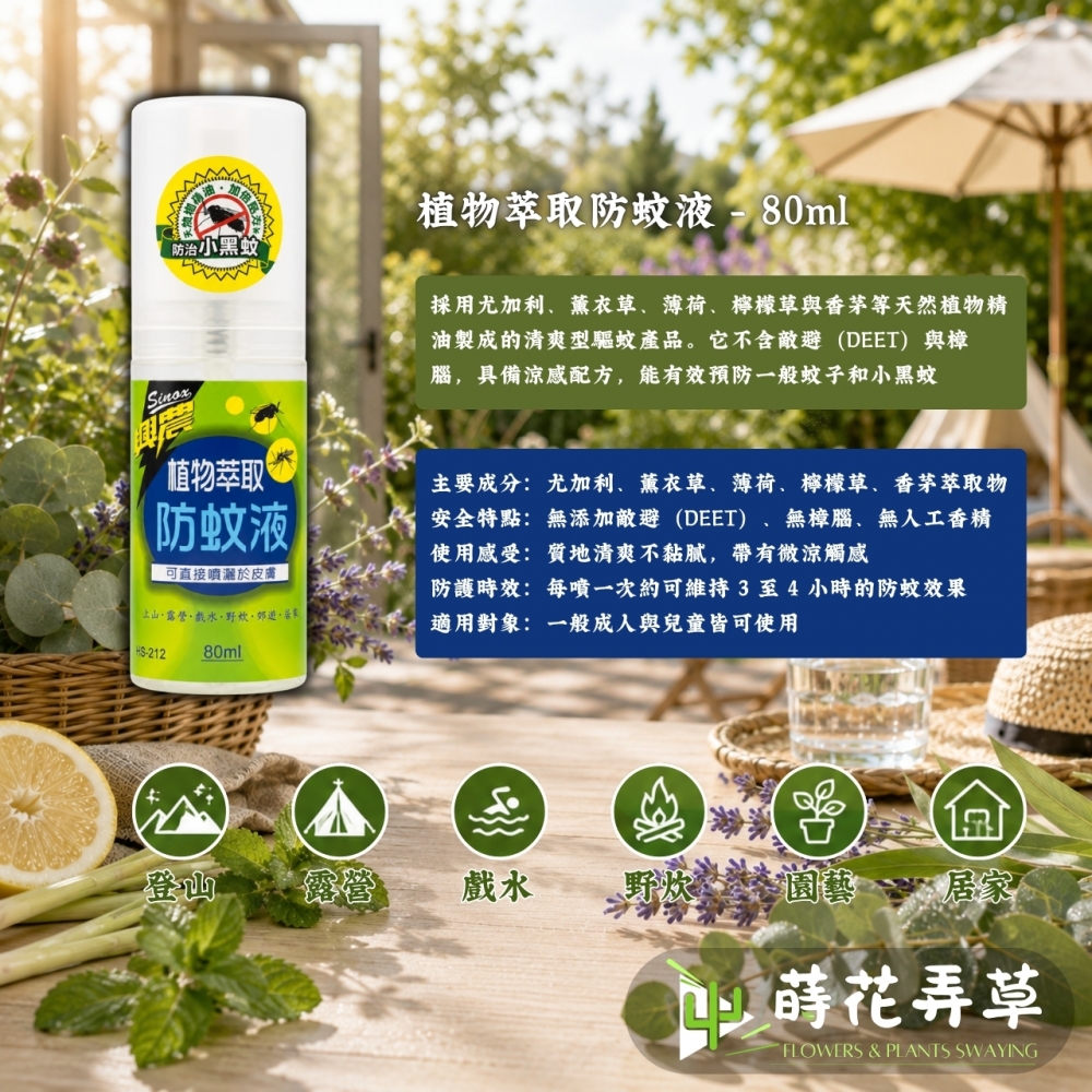 植物萃取防蚊液