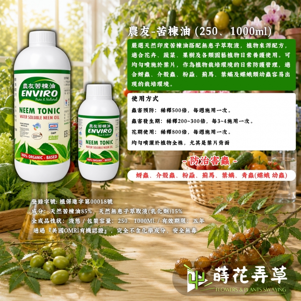 農友苦楝油(天然殺蟲劑)