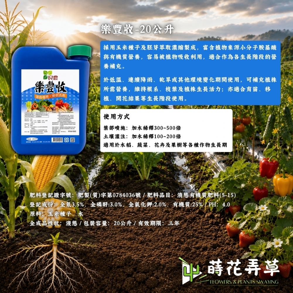樂豐收-玉米萃取有機質肥料