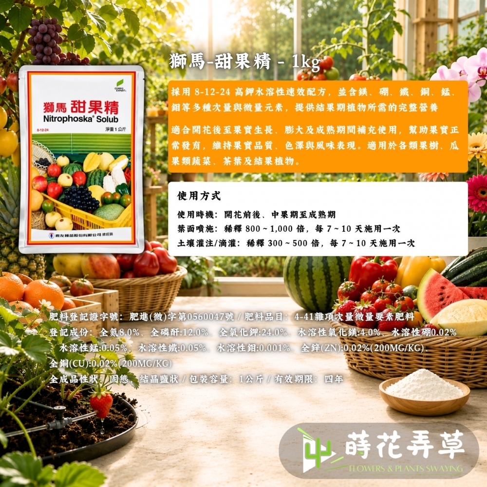 獅馬甜果精