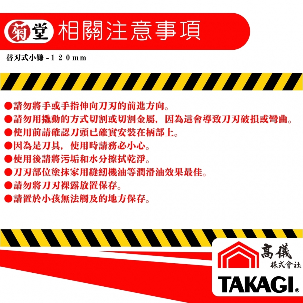 菊堂-可替換式小鎌(120mm)