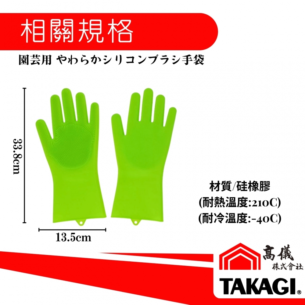 TAKAGI高儀-硅膠毛刷手套