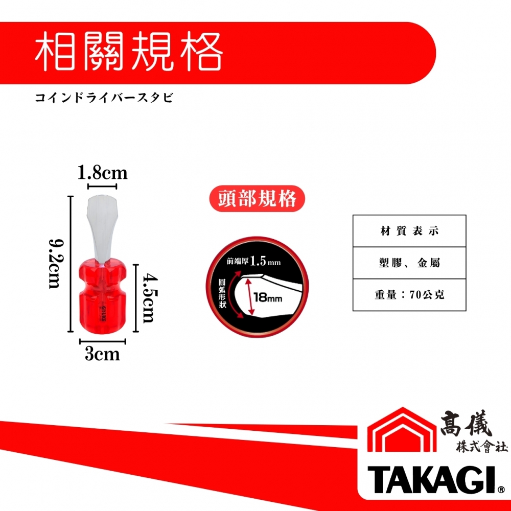 TAKAGI高儀-弧形螺絲起子